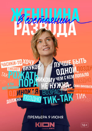Женщина в состоянии развода [Russian]