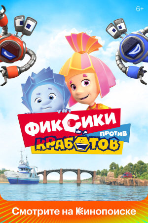 Фиксики против кработов [Russian]