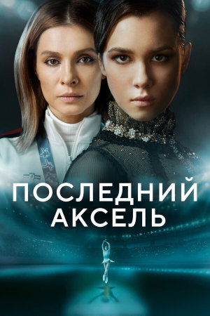 Последний аксель [Russian]