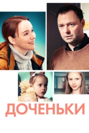 Доченьки [Russian]