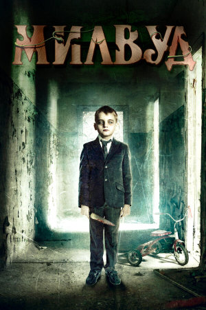 The Orphanage - Das Waisenhaus 2 (Milwood) [Russian]