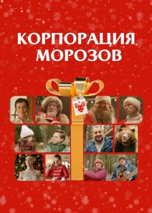 Корпорация Морозов [Russian]