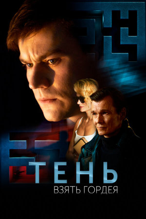 Тень. Взять Гордея [Russian]