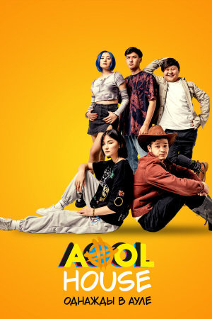 Aool House. Однажды в ауле [Russian]