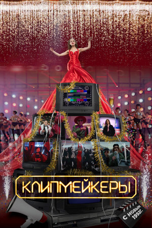 Клипмейкеры [Russian]