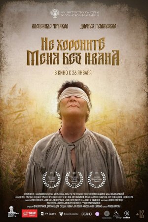 Не хороните меня без Ивана [Russian]