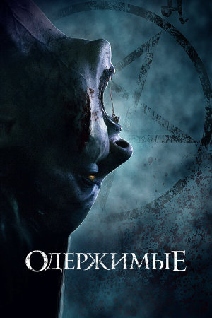 The Possessed [Russian]