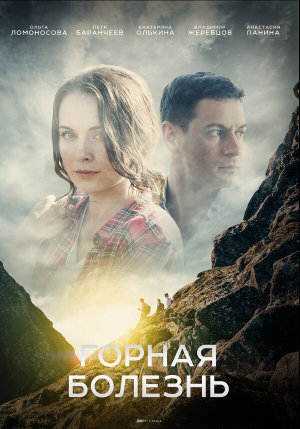 Горная болезнь [Russian]