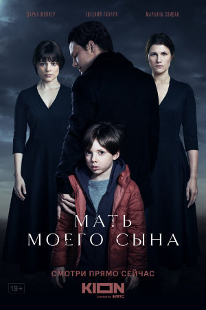 Мать моего сына [Russian]