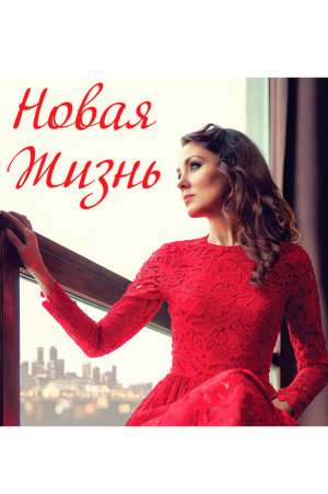 Новая жизнь [Russian]