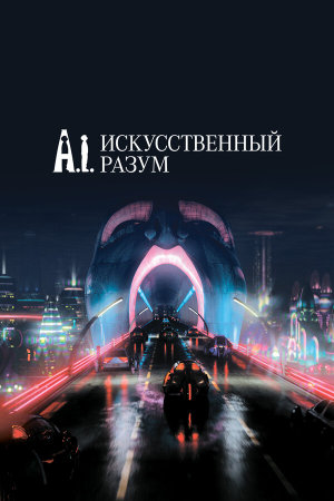 Artificial Intelligence: AI [Russian]