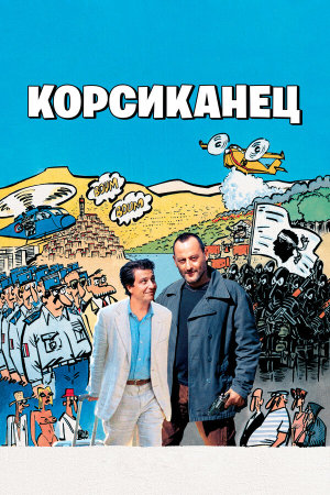 L' Enquête corse [Russian]