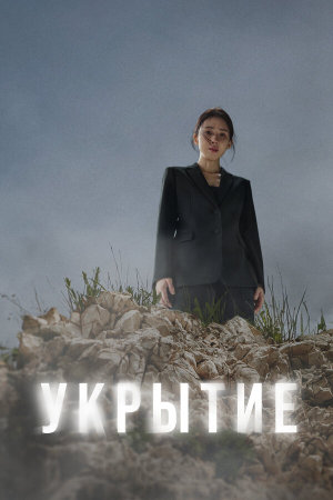 Hide [Russian]