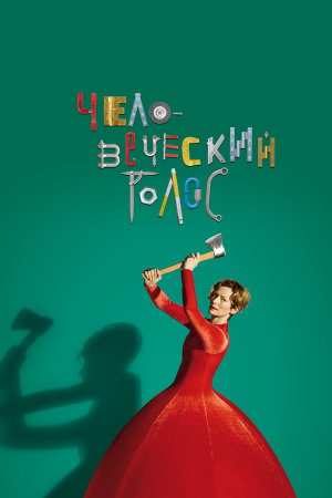 La voz humana [Russian]