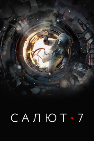 Салют-7 [Russian]