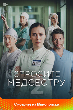 Спросите медсестру [Russian] S1-S2