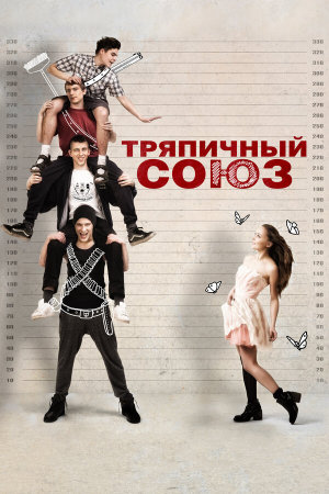 Тряпичный союз [Russian]