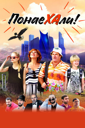 Понаехали [Russian]