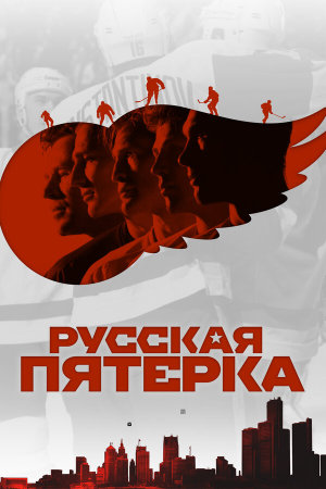 The Russian Five [Russian]