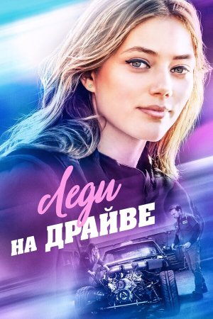 Lady Driver [Russian]