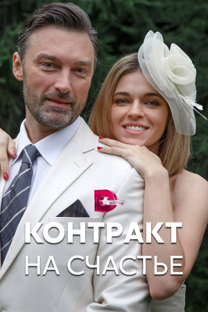 Контракт на счастье [Russian]