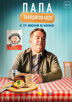 Папа закодировался [Russian]