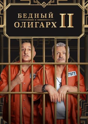 Бедный олигарх [Russian] S1-S3