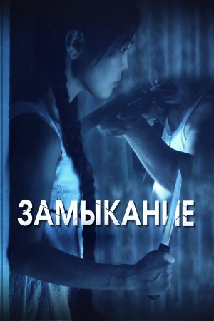 Замыкание [Russian]