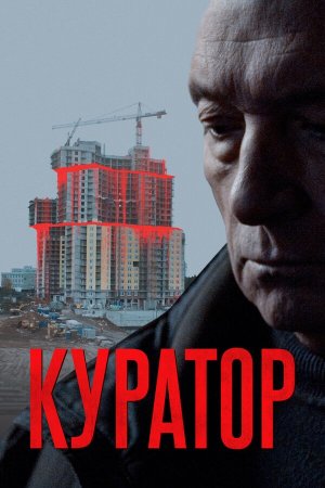 Куратор [Russian]