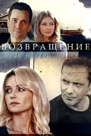 Возвращение [Russian]