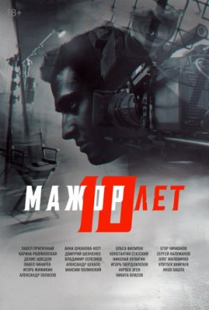 Мажор 10 лет [Russian]