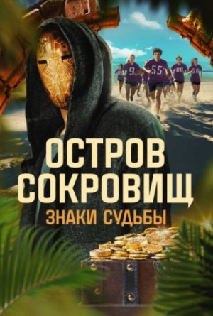 Остров сокровищ. Знаки судьбы [Russian] S1-S2