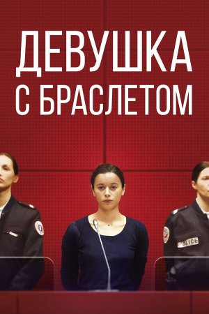 La fille au bracelet [Russian]