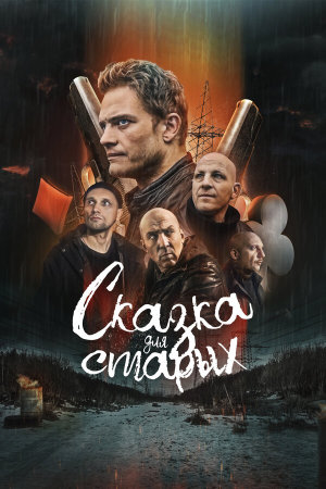 Сказка для старых [Russian]