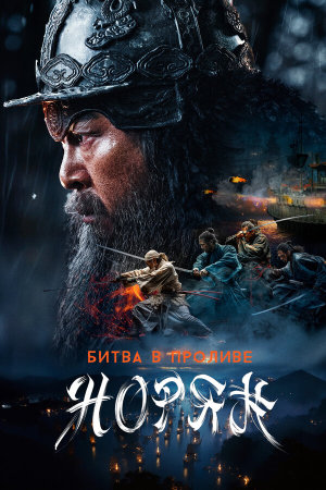 Noryang: jukeumui bada [Russian]