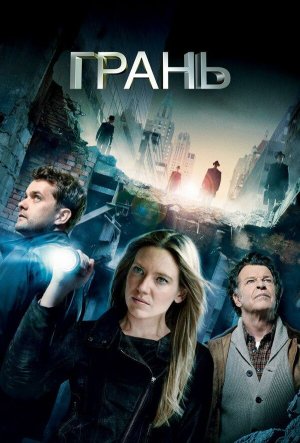 Fringe [Russian] S1-S5