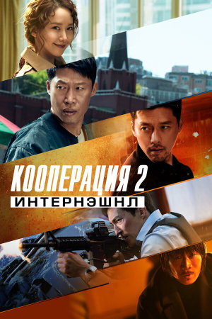 Gongjo 2: inteonaesyeonal [Russian]