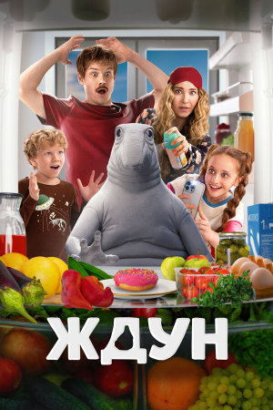 Ждун [Russian]
