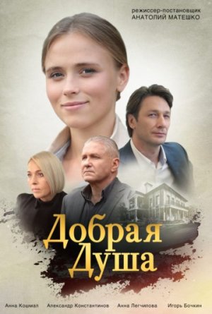 Добрая душа [Russian]
