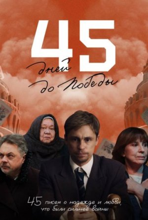 45 дней до победы [Russian]
