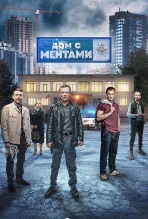 Дом с ментами [Russian]