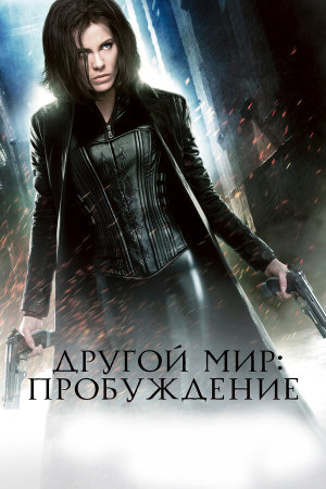 Underworld Awakening [Russian]