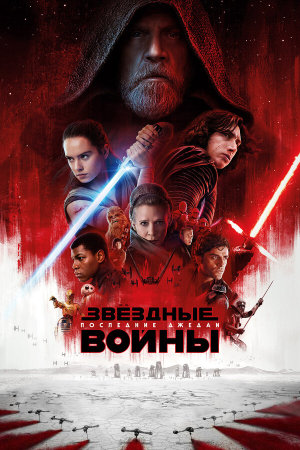 Star Wars: Episode VIII - The Last Jedi [Russian]