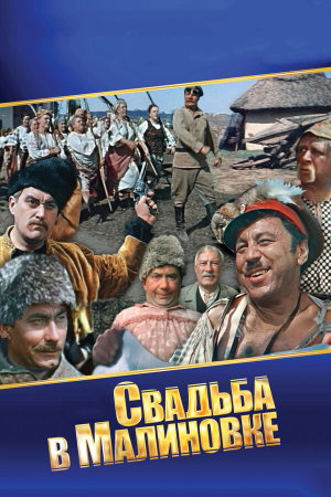 Свадьба в Малиновке [Russian]
