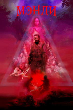 Mandy [Russian]