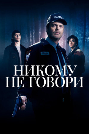 Don't Tell a Soul [Russian]