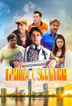 Гриша Субботин [Russian]
