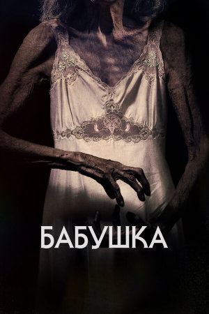 La abuela [Russian]