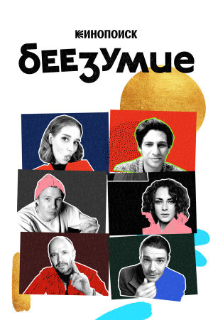 Беезумие [Russian]