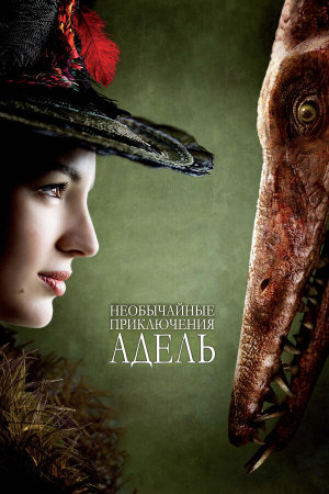 Les aventures extraordinaires d'Adèle Blanc-Sec [Russian]